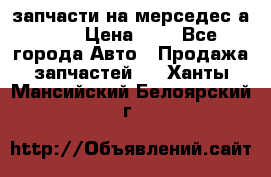 запчасти на мерседес а140  › Цена ­ 1 - Все города Авто » Продажа запчастей   . Ханты-Мансийский,Белоярский г.